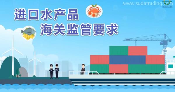 企業(yè)申報進口水產(chǎn)品，應該遵守哪些報關(guān)要求呢？