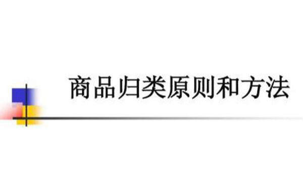 商品預(yù)歸類易犯的四種錯(cuò)誤，你中槍了嗎？