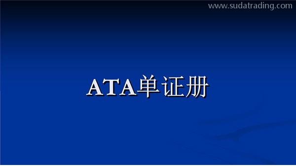關(guān)于ATA手冊(cè)之熱點(diǎn)問答