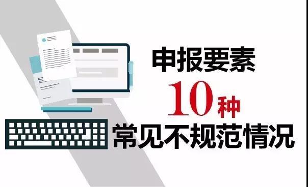 報(bào)關(guān)不出錯(cuò) | 10種報(bào)關(guān)單填寫不規(guī)范情況請(qǐng)收好！