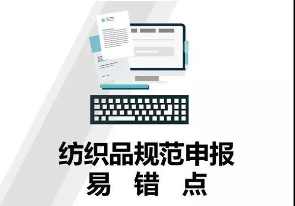 干貨！紡織品申報，這5個易錯點要注意！