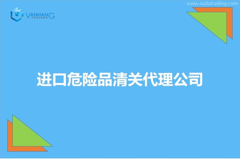 進(jìn)口危險(xiǎn)品清關(guān)代理公司推薦有19年經(jīng)驗(yàn)的報(bào)關(guān)公司
