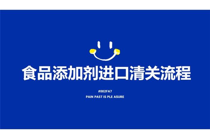 食品添加劑進口清關流程有這7點，看完就了解了