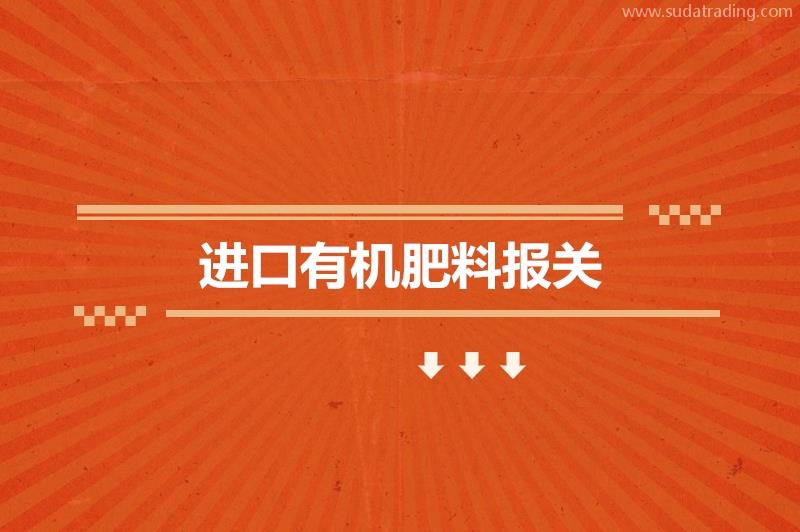 進(jìn)口有機(jī)肥料報(bào)關(guān)的申報(bào)流程一般貿(mào)易進(jìn)口流程
