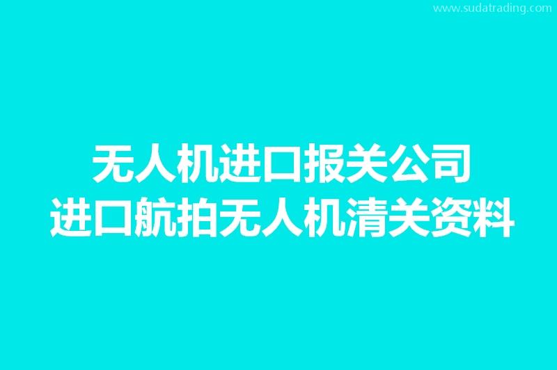 無(wú)人機(jī)進(jìn)口報(bào)關(guān)公司:進(jìn)口航拍無(wú)人機(jī)清關(guān)資料
