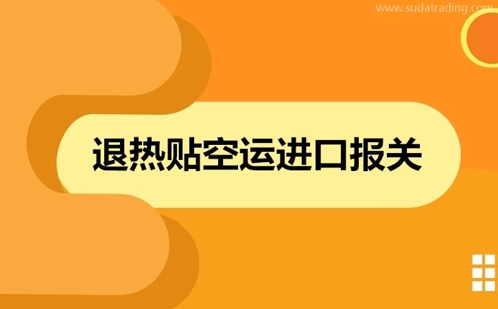 退熱貼空運進口報關(guān)歸類意見以及進口流程