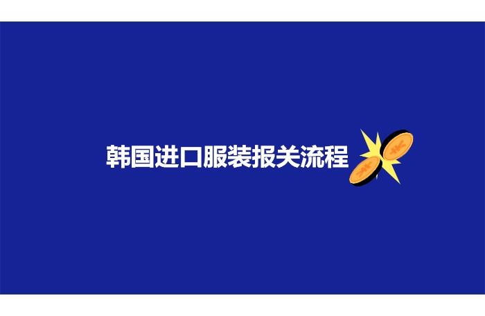 韓國進口服裝報關(guān)流程以及注意事項